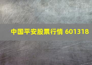 中国平安股票行情 601318